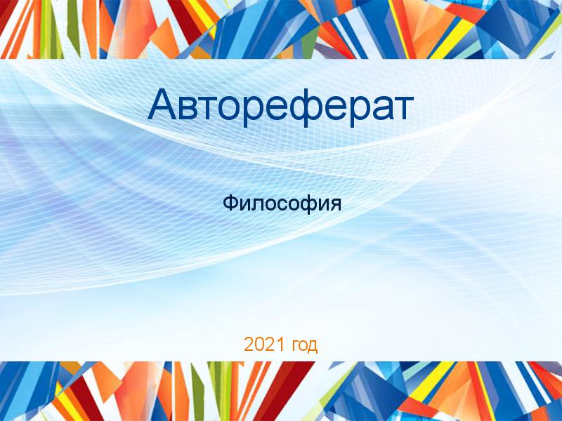 Авторефераты по Философии