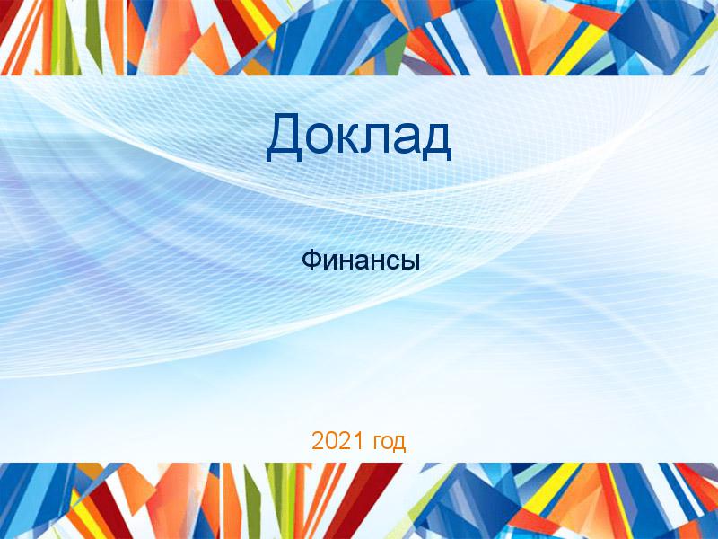 Доклады по Финансам