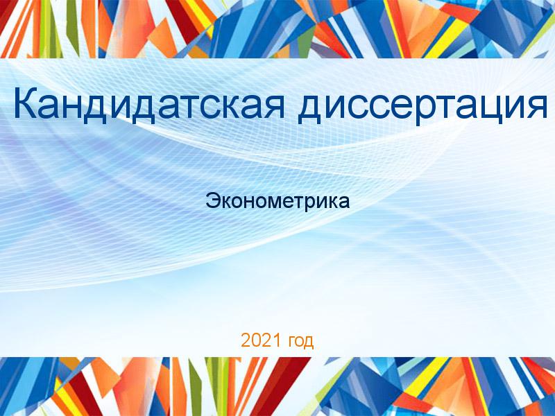 Кандидатские диссертации по Эконометрике