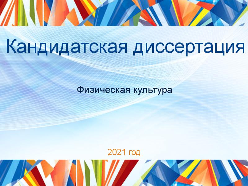 Кандидатские диссертации по Физической культуре