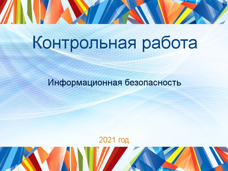 Контрольные работы по Информационной безопасности