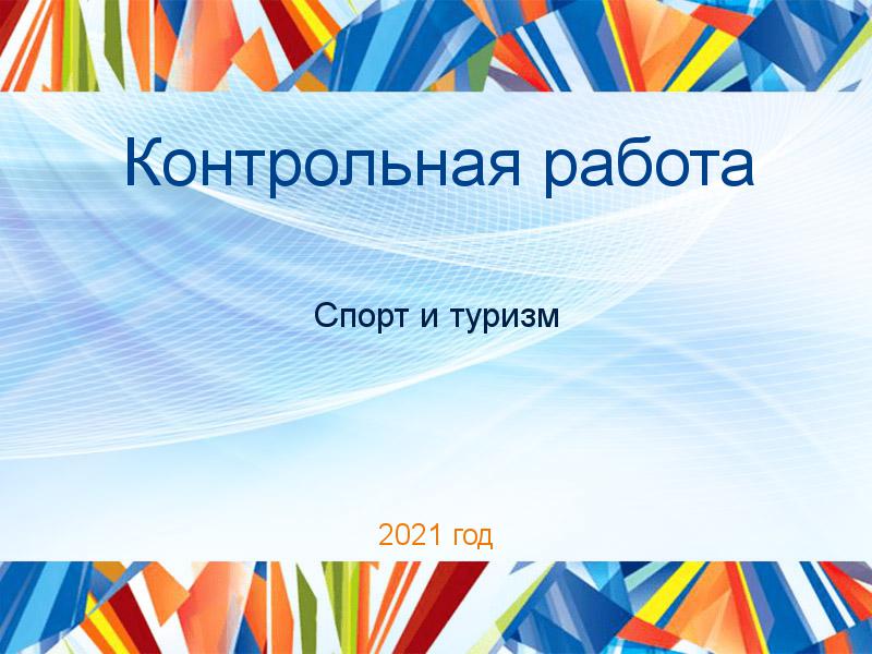 Контрольные работы по Спорту и туризму