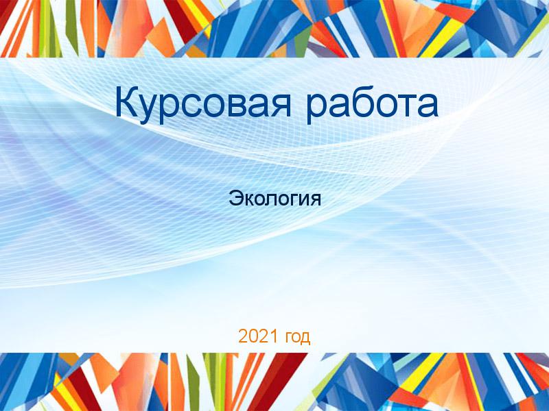 Курсовые работы по Экологии и охране природы