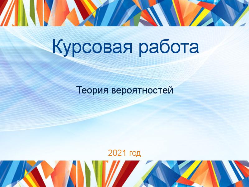 Курсовые работы по Теории вероятностей