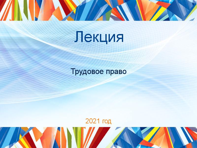 Лекции по Трудовому праву