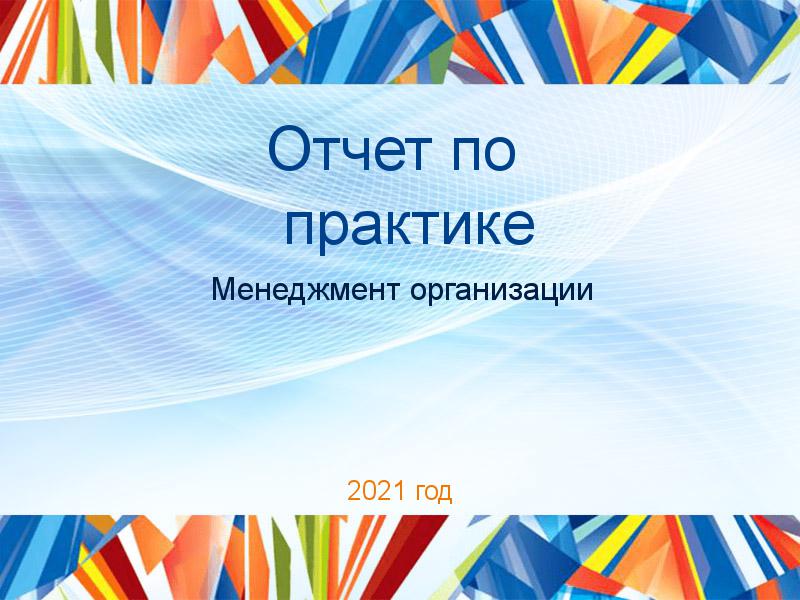 Отчеты по практике по Менеджменту организации