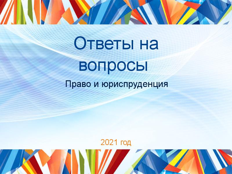 Ответы на вопросы по Праву и юриспруденции