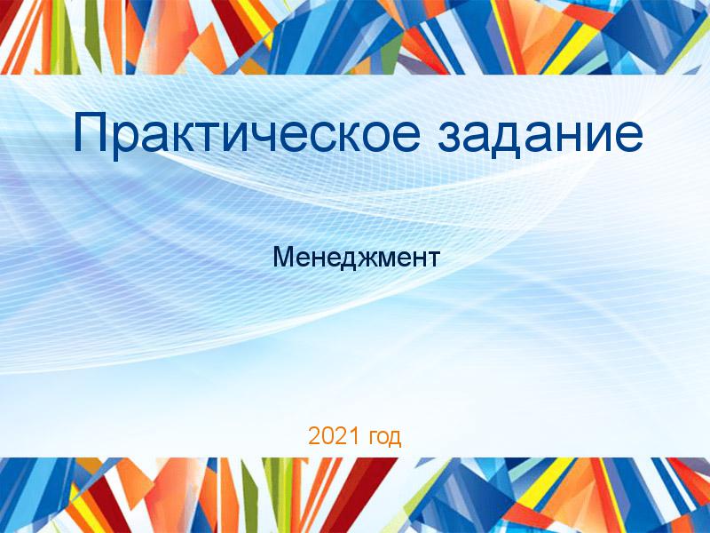 Практические работы по Менеджменту