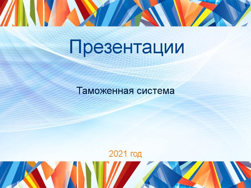 Презентации по Таможенной системе