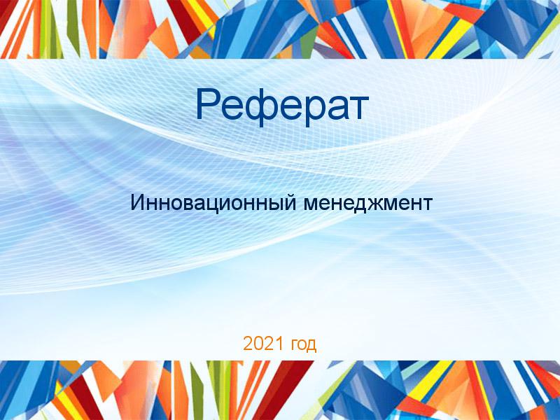Рефераты по Инновационному менеджменту