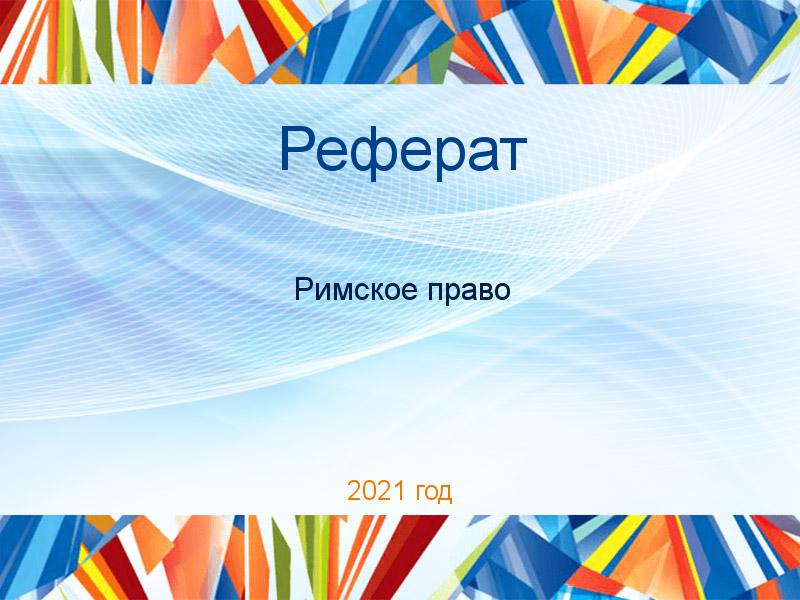 Рефераты по Римскому праву