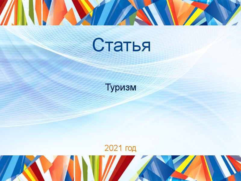 Статьи по Туризму